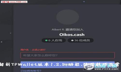  深度解析TPWallet版本1.2.5：功能、使用技巧及常见问题
