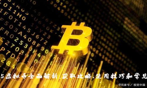 战地5虚拟币全面解析：获取攻略、使用技巧和常见问题