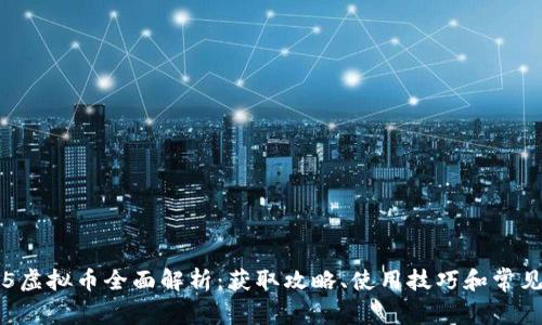 战地5虚拟币全面解析：获取攻略、使用技巧和常见问题