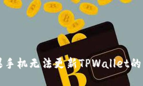 解决苹果手机无法更新TPWallet的问题指南