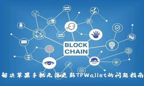 解决苹果手机无法更新TPWallet的问题指南