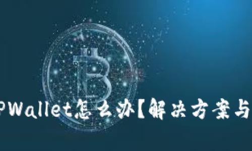 手机上没有TPWallet怎么办？解决方案与替代方案详解
