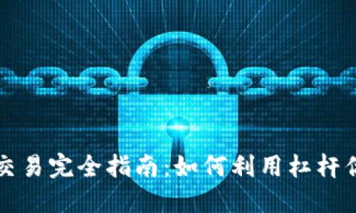 虚拟币杠杆交易完全指南：如何利用杠杆你的投资策略