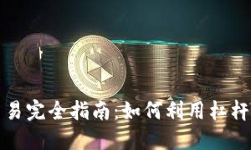 虚拟币杠杆交易完全指南：如何利用杠杆你的投资策略