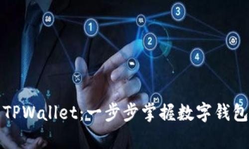 全面解析TPWallet：一步步掌握数字钱包使用教程