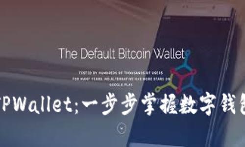 全面解析TPWallet：一步步掌握数字钱包使用教程