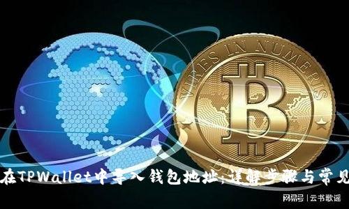 如何在TPWallet中导入钱包地址：详解步骤与常见问题