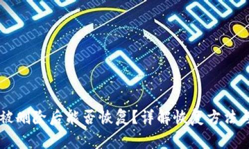 TPWallet被删除后能否恢复？详解恢复方法与注意事项