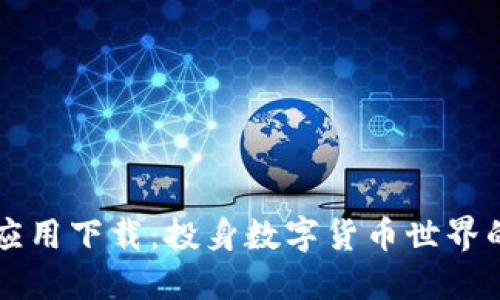 虚拟币应用下载：投身数字货币世界的第一步