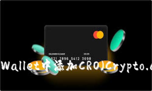 如何在TP Wallet中添加CRO（Crypto.com Coin）
