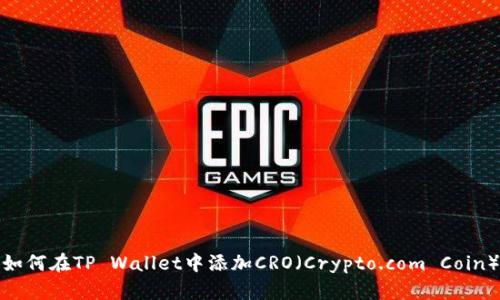 如何在TP Wallet中添加CRO（Crypto.com Coin）