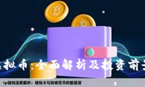 HTC虚拟币：全面解析及投资前景分析