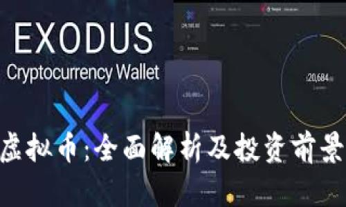 HTC虚拟币：全面解析及投资前景分析