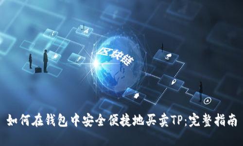 如何在钱包中安全便捷地买卖TP：完整指南