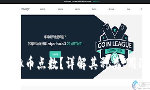 什么是虚拟币点数？详解其种类、用途与风险