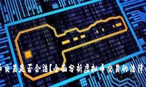 虚拟币交易是否合法？全面分析虚拟币交易的法律合规性