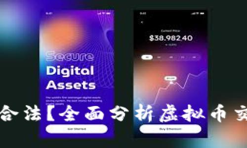 虚拟币交易是否合法？全面分析虚拟币交易的法律合规性