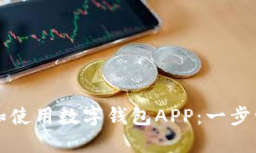 如何下载和使用数字钱包APP：一步一步的指南