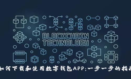 如何下载和使用数字钱包APP：一步一步的指南