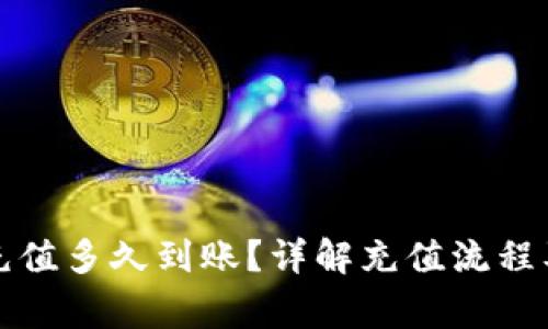 tpwallet充值多久到账？详解充值流程及注意事项