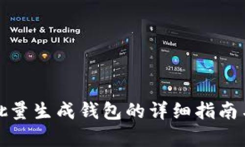 tpwallet批量生成钱包的详细指南与实用技巧