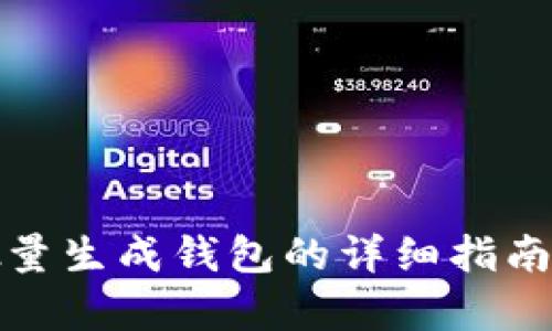 tpwallet批量生成钱包的详细指南与实用技巧