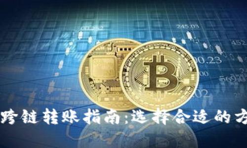 TPWallet跨链转账指南：选择合适的方法与工具
