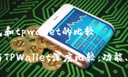 币安的钱包和tpwallet的比较

币安钱包与TPWallet深度比较：功能、优势与缺陷