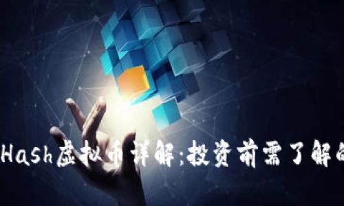 2023年最新Hash虚拟币详解：投资前需了解的趋势及风险