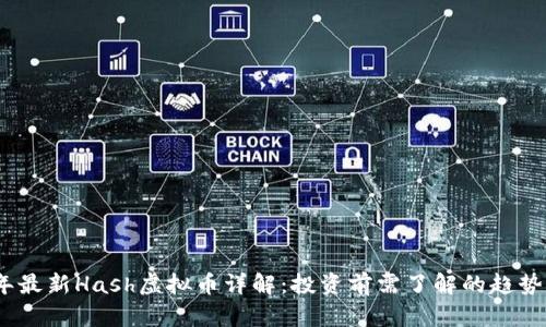 2023年最新Hash虚拟币详解：投资前需了解的趋势及风险