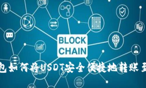  波场钱包如何将USDT安全便捷地转账至TP账户?