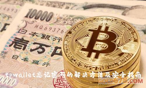 tpwallet忘记密码的解决方法及安全指南