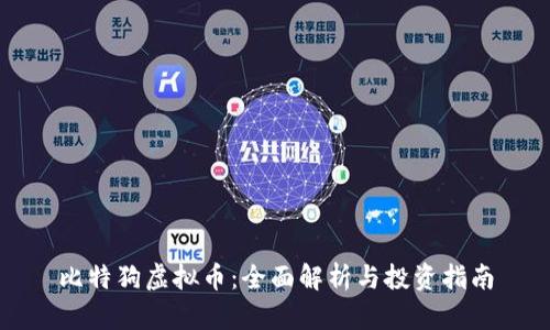 比特狗虚拟币：全面解析与投资指南