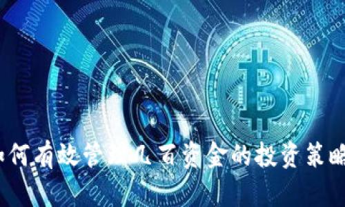 TPWallet：如何有效管理几百资金的投资策略与风险控制