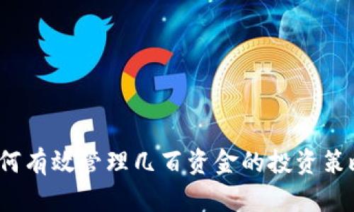 TPWallet：如何有效管理几百资金的投资策略与风险控制