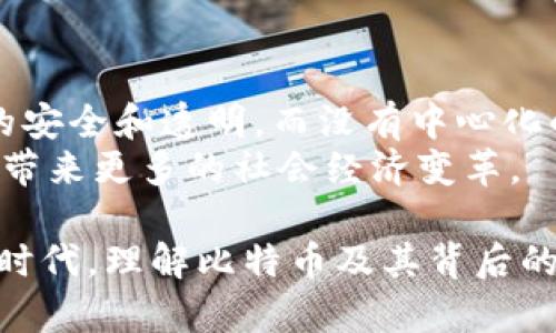biao-ti比特币：最早的虚拟货币及其影响与未来展望/biao-ti  
比特币, 虚拟货币, 区块链/guanjianci  

比特币（Bitcoin）是第一个由区块链技术驱动的虚拟货币，诞生于2009年，是由一位化名为中本聪（Satoshi Nakamoto）的人或团队首次提出的。比特币的出现不仅改变了人们对货币的认知，还推动了整个金融生态的变革。本文将深入探讨比特币的历史、机制、影响及未来展望。

比特币的历史背景
比特币的历史可以追溯到2008年的一篇白皮书。这篇白皮书描述了一种点对点的电子现金系统，旨在解决传统金融系统的一些问题，例如中心化、信任机制和交易费用。2009年1月3日，中本聪正式挖掘出第一块比特币区块，称之为“创世区块”。这一过程既是一种技术创新，也是一种金融实验，预示着虚拟货币时代的来临。

比特币的技术机制
比特币的核心技术在于其区块链结构，区块链是一个去中心化的公共账本，所有比特币交易记录都存储在其中。每一个区块都通过密码学算法链接到前一个区块，确保数据的安全性和不可篡改性。
比特币的生成过程也称为“挖矿”，通过复杂的计算过程，矿工们需要解决一个数学难题，以添加新的交易记录到区块链中。成功挖矿的矿工将获得比特币作为奖励。比特币的总量被设定为2100万个，这种稀缺性使得比特币在市场上相对更具价值。

比特币的市场影响
自比特币诞生以来，它逐渐被越来越多的人接受，成为虚拟货币市场的佼佼者。比特币的价格经历了巨大的波动，从最初的几美分一路上涨至数万美元，吸引了大量投资者、企业和机构的关注。
比特币的出现推动了相关技术的发展，例如区块链技术的应用超越了数字货币，开始渗透到金融、供应链、医疗等多个领域。同时，比特币也引发了各国政府对虚拟货币监管的努力，如何在保护投资者的同时促进技术创新，依然是一个全球性挑战。

比特币的未来展望
比特币的未来发展面临机遇与挑战并存的局面。随着技术的不断发展，比特币可能在全球经济中扮演更加重要的角色。然而，安全性、隐私保护和法规合规性等问题依然是用户和投资者关注的焦点。各国对于虚拟货币的态度冷暖不一，这决定了比特币能否在未来保持其地位。

相关问题探讨

1. 比特币如何解决传统金融系统的问题？
比特币作为一种去中心化的货币体系，其最大优势在于无需依赖第三方机构，能够有效降低交易成本。与传统金融系统相比，用户不需要通过银行等中介进行交易，这样不仅提高了交易的效率，还减少了不必要的手续费。此外，比特币的透明性和安全性在很大程度上提升了交易的可信度。
传统金融系统通常存在信息不对称、延迟和手续繁琐的问题，而比特币交易在区块链的支持下，能让用户在几分钟内完成全球范围内的交易，并且所有交易都会被永久记录，任何人都可以查询，确保了信息的透明性。

2. 比特币的投资风险有哪些？
尽管比特币具有很大的投资潜力，但投资风险不容忽视。首先，比特币市场的波动性极大，价格可以在短时间内发生剧烈变化，这使得投资者可能在短期内面临资金损失。其次，由于比特币的法律地位尚未在全球范围内完全明确，投资者可能会遭遇监管环境变化带来的风险。此外，比特币钱包和交易所也存在安全风险，用户在存储和交易比特币时，需注意保护自己的私钥，防止黑客攻击和资金被盗。
在任何投资决定中，理解风险并制定合理的投资策略至关重要。投资者应该根据自身的风险承受能力做出明智的选择，并多元化投资组合，以降低潜在的损失。

3. 比特币与其他虚拟货币的区别在哪里？
比特币是第一个虚拟货币，其后出现了许多其他虚拟货币，统称为“山寨币”。与比特币相比，许多山寨币在技术、功能和目标上有所不同。比特币的设计初衷是作为一种全球通用的支付手段，而一些新兴虚拟货币则在特定领域寻求独特的应用。例如，以太坊（Ethereum）则引入了智能合约功能，支持去中心化应用程序的开发。
从技术角度来看，比特币的交易确认速度较慢，通常需要10分钟的时间才能完成一个交易，而一些其他虚拟货币一路提高了交易处理速度，试图解决这一问题。但比特币在市场的占有率、品牌认可度，以及开发出的生态系统方面，无可置疑地仍有着较强的优势。

4. 各国对比特币的监管态势如何？
各国对比特币的监管态势各不相同，部分国家积极推动比特币的合法化，而另一些国家则对其进行严厉打压。例如，美国对比特币的监管相对宽松，允许其作为商品交易，各州对交易所和商业使用的监管策略有所不同。相反，中国政府则采取了严格的禁令，禁止虚拟货币交易和首次代币发行（ICO）。
这种监管的差异影响了比特币在不同地区的接受度与融合进市场的程度。同时，各国监管政策的变动性使投资者在跨国交易和投资时需时刻关注政策动态，以保持潜在收益和法律合规。

5. 比特币和区块链技术的关系
比特币与区块链技术密不可分。比特币是第一个大规模实现区块链技术的应用，其背后的区块链构成了比特币的基础架构。区块链为比特币提供了去中心化的验证机制，确保所有交易的安全和透明，而没有中心化的管理者。
此外，区块链技术的潜力远不止于比特币，其应用场景覆盖了金融、供应链、医疗、数据管理等多个领域。随着推动技术创新的公司和项目不断涌现，区块链的未来发展将可能超越比特币，带来更多的社会经济变革。

总结来说，比特币作为最早的虚拟货币，在金融历史上具有里程碑式的重要性。通过其技术的持续发展与应用，未来比特币的发展将可能面临更多的机遇与挑战。在这个快速变化的数字时代，理解比特币及其背后的区块链技术，将为我们在未来的经济活动中把握新的投资机会提供重要的视角。