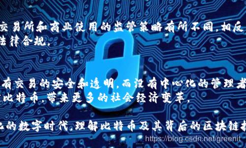 biao-ti比特币：最早的虚拟货币及其影响与未来展望/biao-ti  
比特币, 虚拟货币, 区块链/guanjianci  

比特币（Bitcoin）是第一个由区块链技术驱动的虚拟货币，诞生于2009年，是由一位化名为中本聪（Satoshi Nakamoto）的人或团队首次提出的。比特币的出现不仅改变了人们对货币的认知，还推动了整个金融生态的变革。本文将深入探讨比特币的历史、机制、影响及未来展望。

比特币的历史背景
比特币的历史可以追溯到2008年的一篇白皮书。这篇白皮书描述了一种点对点的电子现金系统，旨在解决传统金融系统的一些问题，例如中心化、信任机制和交易费用。2009年1月3日，中本聪正式挖掘出第一块比特币区块，称之为“创世区块”。这一过程既是一种技术创新，也是一种金融实验，预示着虚拟货币时代的来临。

比特币的技术机制
比特币的核心技术在于其区块链结构，区块链是一个去中心化的公共账本，所有比特币交易记录都存储在其中。每一个区块都通过密码学算法链接到前一个区块，确保数据的安全性和不可篡改性。
比特币的生成过程也称为“挖矿”，通过复杂的计算过程，矿工们需要解决一个数学难题，以添加新的交易记录到区块链中。成功挖矿的矿工将获得比特币作为奖励。比特币的总量被设定为2100万个，这种稀缺性使得比特币在市场上相对更具价值。

比特币的市场影响
自比特币诞生以来，它逐渐被越来越多的人接受，成为虚拟货币市场的佼佼者。比特币的价格经历了巨大的波动，从最初的几美分一路上涨至数万美元，吸引了大量投资者、企业和机构的关注。
比特币的出现推动了相关技术的发展，例如区块链技术的应用超越了数字货币，开始渗透到金融、供应链、医疗等多个领域。同时，比特币也引发了各国政府对虚拟货币监管的努力，如何在保护投资者的同时促进技术创新，依然是一个全球性挑战。

比特币的未来展望
比特币的未来发展面临机遇与挑战并存的局面。随着技术的不断发展，比特币可能在全球经济中扮演更加重要的角色。然而，安全性、隐私保护和法规合规性等问题依然是用户和投资者关注的焦点。各国对于虚拟货币的态度冷暖不一，这决定了比特币能否在未来保持其地位。

相关问题探讨

1. 比特币如何解决传统金融系统的问题？
比特币作为一种去中心化的货币体系，其最大优势在于无需依赖第三方机构，能够有效降低交易成本。与传统金融系统相比，用户不需要通过银行等中介进行交易，这样不仅提高了交易的效率，还减少了不必要的手续费。此外，比特币的透明性和安全性在很大程度上提升了交易的可信度。
传统金融系统通常存在信息不对称、延迟和手续繁琐的问题，而比特币交易在区块链的支持下，能让用户在几分钟内完成全球范围内的交易，并且所有交易都会被永久记录，任何人都可以查询，确保了信息的透明性。

2. 比特币的投资风险有哪些？
尽管比特币具有很大的投资潜力，但投资风险不容忽视。首先，比特币市场的波动性极大，价格可以在短时间内发生剧烈变化，这使得投资者可能在短期内面临资金损失。其次，由于比特币的法律地位尚未在全球范围内完全明确，投资者可能会遭遇监管环境变化带来的风险。此外，比特币钱包和交易所也存在安全风险，用户在存储和交易比特币时，需注意保护自己的私钥，防止黑客攻击和资金被盗。
在任何投资决定中，理解风险并制定合理的投资策略至关重要。投资者应该根据自身的风险承受能力做出明智的选择，并多元化投资组合，以降低潜在的损失。

3. 比特币与其他虚拟货币的区别在哪里？
比特币是第一个虚拟货币，其后出现了许多其他虚拟货币，统称为“山寨币”。与比特币相比，许多山寨币在技术、功能和目标上有所不同。比特币的设计初衷是作为一种全球通用的支付手段，而一些新兴虚拟货币则在特定领域寻求独特的应用。例如，以太坊（Ethereum）则引入了智能合约功能，支持去中心化应用程序的开发。
从技术角度来看，比特币的交易确认速度较慢，通常需要10分钟的时间才能完成一个交易，而一些其他虚拟货币一路提高了交易处理速度，试图解决这一问题。但比特币在市场的占有率、品牌认可度，以及开发出的生态系统方面，无可置疑地仍有着较强的优势。

4. 各国对比特币的监管态势如何？
各国对比特币的监管态势各不相同，部分国家积极推动比特币的合法化，而另一些国家则对其进行严厉打压。例如，美国对比特币的监管相对宽松，允许其作为商品交易，各州对交易所和商业使用的监管策略有所不同。相反，中国政府则采取了严格的禁令，禁止虚拟货币交易和首次代币发行（ICO）。
这种监管的差异影响了比特币在不同地区的接受度与融合进市场的程度。同时，各国监管政策的变动性使投资者在跨国交易和投资时需时刻关注政策动态，以保持潜在收益和法律合规。

5. 比特币和区块链技术的关系
比特币与区块链技术密不可分。比特币是第一个大规模实现区块链技术的应用，其背后的区块链构成了比特币的基础架构。区块链为比特币提供了去中心化的验证机制，确保所有交易的安全和透明，而没有中心化的管理者。
此外，区块链技术的潜力远不止于比特币，其应用场景覆盖了金融、供应链、医疗、数据管理等多个领域。随着推动技术创新的公司和项目不断涌现，区块链的未来发展将可能超越比特币，带来更多的社会经济变革。

总结来说，比特币作为最早的虚拟货币，在金融历史上具有里程碑式的重要性。通过其技术的持续发展与应用，未来比特币的发展将可能面临更多的机遇与挑战。在这个快速变化的数字时代，理解比特币及其背后的区块链技术，将为我们在未来的经济活动中把握新的投资机会提供重要的视角。
