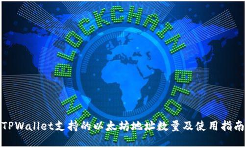 TPWallet支持的以太坊地址数量及使用指南