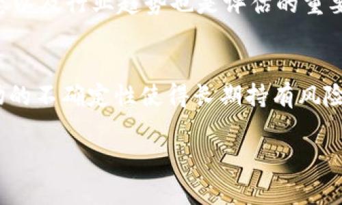 雷达币（Radar Coin）是一种虚拟货币，属于加密数字货币的一部分。随着区块链技术的发展，越来越多的虚拟货币应运而生，雷达币也是其中之一。以下将从多个方面详细介绍雷达币，包括其特点、用途、市场表现、投资风险以及与其他虚拟货币的比较。

雷达币的基本概念
雷达币是一种基于区块链技术的加密货币，旨在为用户提供一个去中心化的交易环境。与传统货币相比，虚拟货币没有实体形式，所有交易均在网络上进行，且使用密码学技术确保安全性和隐私性。雷达币特别强调交易的快速性和低手续费，适合日常小额交易。

雷达币的特点
相较于其他加密货币，雷达币具有以下几个显著特点：
ul
    listrong去中心化：/strong雷达币的交易不依赖于任何中心化的银行或金融机构，用户之间可以直接进行交易，增强了交易的自由度和隐私性。/li
    listrong快速交易：/strong雷达币网络采用了高效的交易确认机制，使得用户可以在短时间内完成交易，适合快速支付场景。/li
    listrong低交易费用：/strong与其他虚拟货币相比，雷达币的交易费用相对较低，适合频繁的小额交易。/li
    listrong安全性：/strong使用先进的加密技术保证交易的安全性，用户的资产和隐私信息得到了有效保护。/li
/ul

雷达币的用途
雷达币的使用场景逐渐增多，主要包括：
ul
    listrong在线支付：/strong用户可以使用雷达币进行在线购物和支付，很多在线商家已经开始接受雷达币作为付款方式。/li
    listrong投资和交易：/strong作为一种数字资产，雷达币也被许多投资者看作是一种投资选择，可以在各大交易所进行交易和投机。/li
    listrong跨境转账：/strong雷达币能够实现快速的跨境转账，用户可以轻松将资金转移至其他国家而且手续费低廉。/li
/ul

雷达币的市场表现
雷达币的市场表现受到多种因素影响，包括市场需求、技术更新及竞争对手的动向等。近年来，随着比特币等主要虚拟货币的蓬勃发展，雷达币的关注度亦有所增加。
在市场交易中，雷达币的价格波动与整体市场趋势密切相关。在加密货币牛市期间，雷达币的价格通常会有所上涨；而在熊市期间，价格则可能相应下降。但整体来看，雷达币的价格稳定性较其他高波动性的加密货币要好一些。

投资风险与注意事项
尽管雷达币作为一种虚拟货币有其优势，但投资时仍需谨慎，主要风险包括：
ul
    listrong市场波动风险：/strong虚拟货币市场波动较大，投资者可能面临较大的资产损失风险。/li
    listrong技术风险：/strong雷达币的技术发展方向和安全性是重要因素，若项目团队未能持续推动技术进步，可能会影响其市场地位。/li
    listrong政策风险：/strong各国对虚拟货币的监管政策各不相同，政策变化可能对雷达币的使用和交易产生重大影响。/li
/ul

与其他虚拟货币的比较
雷达币与其他主流虚拟货币相比，在某些方面具有明显优势，比如手续费低和交易快速。但与此同时，它也面临着来自更大型和知名加密货币的竞争，比如比特币和以太坊等。
比较特点时，雷达币的去中心化和快速交易特点使其在小额交易和日常支付方面得到了许多用户的青睐，而其他如比特币则更适合作为价值储存工具。其次，雷达币的社区相对较小，技术更新和生态发展需要更多用户和资金的参与。

常见问题解答

1. 雷达币如何购买？
购买雷达币的方式通常包括在交易所直接购买或者通过线下交易。用户需要注册一个支持雷达币交易的数字资产交易平台，完成实名认证后进行充值，选择雷达币即可开始交易。多了解交易所的手续费及交易限制是十分必要的。

2. 雷达币的安全性如何？
雷达币的安全性依赖于其区块链技术和加密算法。在交易时，用户需要妥善保管私钥，以免遭受黑客攻击和资产损失。使用知名的钱包和二步验证可以增加资产管理的安全性。

3. 雷达币的未来发展前景如何？
雷达币未来的发展前景受多种因素影响，包括市场需求、技术创新和用户群体的扩展等。如果项目团队能够持续推动技术进步并加大市场推广力度，雷达币有机会成为更加主流的支付方式。

4. 我该如何评估雷达币的投资价值？
评估雷达币的投资价值，需要关注其市场表现、交易量、技术发展和社区活跃度等指标。此外，了解其竞争对手的动态以及行业趋势也是评估的重要方面。综合多种信息，可以得出更加合理的投资决策。

5. 雷达币是否适合长期投资？
是否适合长期投资取决于个人对风险的承受能力和市场的研究。雷达币在小额支付和投资中表现出色，但整体市场的不确定性使得长期持有风险较大。因此，投资者需结合自身情况做出合理判断。

以上是关于雷达币的全面介绍与解答，希望能够为有意了解或投资雷达币的用户提供有效的信息。