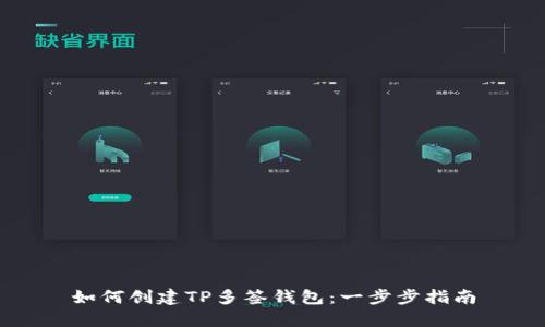 如何创建TP多签钱包：一步步指南