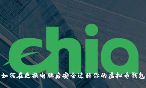 如何在更换电脑后安全迁移你的虚拟币钱包