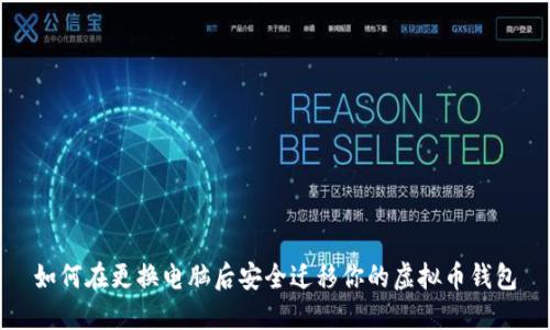 如何在更换电脑后安全迁移你的虚拟币钱包