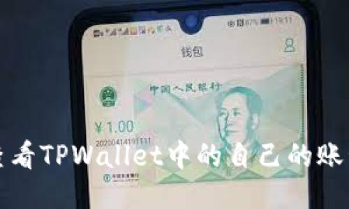 如何查看TPWallet中的自己的账号信息