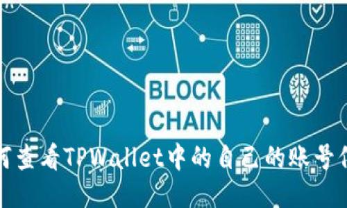 如何查看TPWallet中的自己的账号信息