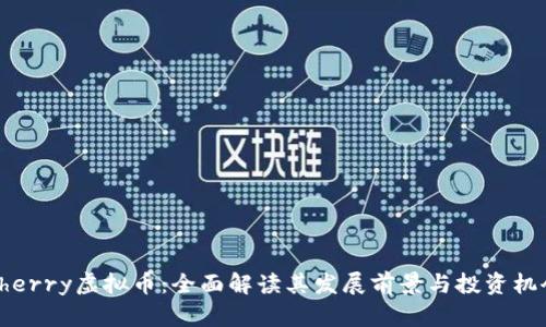 Cherry虚拟币：全面解读其发展前景与投资机会