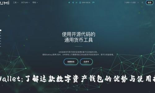 TPWallet：了解这款数字资产钱包的优势与使用技巧