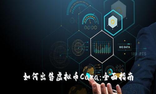 如何出售虚拟币Cara：全面指南