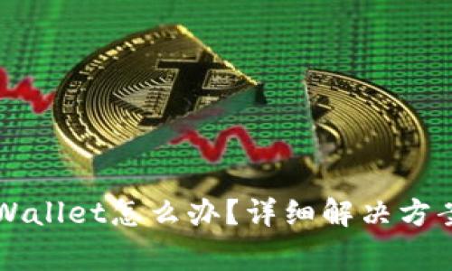  手机打不开TP Wallet怎么办？详细解决方案与常见问题解析