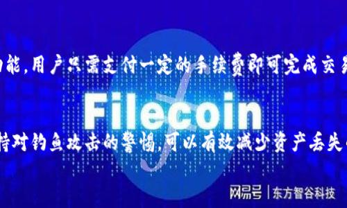 
虚拟币钱包全面解析：功能、类型与安全性指南

虚拟币钱包, 数字货币, 区块链/guanjianci

随着区块链技术的发展和数字货币的盛行，越来越多的人开始关注虚拟币钱包这一概念。众所周知，虚拟币钱包是储存、管理、交易数字资产的重要工具，但它到底是什么，它的类型有哪些？使用虚拟币钱包时又应注意什么呢？本文将对这些问题进行全面解析，帮助读者深入了解虚拟币钱包的方方面面。

什么是虚拟币钱包？
虚拟币钱包，又称为数字货币钱包，是一种用于存储、管理和交易虚拟货币（如比特币、以太坊等）的工具。它并不像传统钱包那样存放实物货币，而是通过复杂的密码学技术来保证用户的数字资产安全。虚拟币钱包的工作原理主要依赖私钥和公钥的生成和管理，私钥用来签署交易，而公钥则是接收他人发送的数字货币所需的地址。

虚拟币钱包有多种形式，包括软件钱包（桌面钱包和移动钱包）、硬件钱包和纸钱包等。每种钱包形式都有其优缺点，适用于不同类型的用户和使用场景。

虚拟币钱包的类型
虚拟币钱包主要可以分为以下几种类型：

h41. 软件钱包/h4
软件钱包是最常见的虚拟币钱包类型，具体分为以下两种：
ul
    li桌面钱包：安装在计算机上的钱包应用，可以离线使用，常见的有Bitcoin Core和Electrum等。这类钱包提供了较高的安全性，但需要定期备份。/li
    li移动钱包：主要用于手机上的应用，方便随时随地进行交易，常见的有Trust Wallet和Coinomi等。这类钱包在便利性上占优势，但相对降低了安全性。/li
/ul

h42. 硬件钱包/h4
硬件钱包是专门设计用来存储私钥的物理设备，如Ledger和Trezor。这类钱包可以离线存储私钥，与互联网隔绝，安全性极高，非常适合大额虚拟币的存储。然而，硬件钱包相对成本较高。

h43. 纸钱包/h4
纸钱包是一种将私钥和公钥以二维码的形式印刷在纸上的存储方式，适合长期存储资产，而不进行频繁的交易。这类钱包完全脱离了互联网，但一旦遗失或损坏，资产就会无法找回。

虚拟币钱包的功能
虚拟币钱包的主要功能包括：
ul
    li存储数字资产：虚拟币钱包可以安全存储用户的数字资产和虚拟货币。/li
    li交易管理：用户可以通过钱包发送或接收虚拟货币，进行交易。/li
    li资产查询：提供用户对自己虚拟资产余额的查询。/li
    li多币种支持：一些钱包支持多种虚拟币的管理，方便用户进行交易。/li
/ul

如何选择合适的虚拟币钱包？
选择合适的虚拟币钱包时，用户需要考虑以下几个方面：
ul
    li安全性：钱包的安全性至关重要，建议选择具有良好声誉和强大安全措施的钱包。/li
    li便捷性：选择一个界面友好、操作简单的钱包，方便管理数字资产。/li
    li支持的币种：确保钱包支持用户所需的虚拟货币种类。/li
    li社区支持：选择有活跃社区和技术支持的钱包，以便及时解决使用中的问题。/li
/ul

虚拟币钱包的安全性
虚拟币钱包的安全性是用户最为关注的问题之一。有几个常见的安全隐患需要用户注意：

h41. 钓鱼攻击/h4
钓鱼攻击是一种通过伪造网站或应用程序获取用户信息的攻击方式。用户必须确保下载钱包应用时，从官方网站或可信的应用商店进行下载，并注意网址的真实性。

h42. 私钥管理/h4
私钥是访问和管理虚拟资产的唯一钥匙，因此请务必妥善保管，切勿随意分享给他人。另外，定期备份钱包数据，确保万一丢失后仍然可找回资产。

h43. 软件更新/h4
定期更新钱包软件有助于修复可能存在的安全漏洞。建议开启钱包的自动更新功能，以确保使用最新版本的安全性。

总之，选择安全性高的虚拟币钱包和保持安全意识，是保护数字资产不受威胁的关键。

使用虚拟币钱包时需注意什么？
在使用虚拟币钱包时，用户还需要注意：

h41. 学习基本的操作流程/h4
新用户在使用虚拟币钱包之前，建议先学习基本的操作流程，如如何创建钱包、如何导入/导出私钥等。通过阅读官方文档或观看教学视频，可以减少在使用中的困惑与错误。

h42. 关注交易费用/h4
不同的钱包和交易所会收取不同的交易费用。在进行转账交易前，可以通过查阅网络对比不同平台的收费，以避免不必要的开支。

h43. 避免频繁交易/h4
虽然虚拟币交易便捷，但频繁交易可能会增加费用并且暴露于市场风险之中。建议在进行较大交易时，谨慎考虑和分析市场情况。

通过了解虚拟币钱包的基本知识、功能与安全性，用户可以在数字货币的世界中更加自如地进行资产的存储与管理，确保数字资产的安全与价值。

相关问题
以下是关于虚拟币钱包的五个常见问题及其详尽解答：

h41.虚拟币钱包中的私钥和公钥是什么？/h4
在虚拟币钱包中，私钥和公钥是核心概念。公钥是众所周知的“地址”，用于接收货币，类似于银行账户号码；而私钥则是唯一的“密码”，允许持有者对资产进行控制与交易。私钥应当保密，不可泄露，而公钥则可以分享，以便让他人向用户发送数字货币。

h42.使用虚拟币钱包的风险是什么？/h4
使用虚拟币钱包时的风险主要包括资产丢失、被盗和软件漏洞。资产丢失可能是由于用户自身的操作失误，如错误删除钱包数据或者遗失私钥；被盗通常是由于钓鱼攻击、恶意软件等外围因素导致；软件漏洞则是由于未及时更新软件或选择了不安全的钱包造成的。

h43.如何备份和恢复虚拟币钱包？/h4
备份虚拟币钱包是一个至关重要的步骤，通常通过导出钱包的助记词或私钥来实现。用户应将备份信息保存在安全的地方，并尽量避免通过云存储等在线方式存储，以防信息泄露。恢复时，只需使用备份的私钥或助记词导入钱包，即可找回资产。

h44.虚拟币钱包可以换币吗？/h4
部分虚拟币钱包提供了换币功能，允许用户在钱包内直接进行币种之间的转换，而无需额外去交易所。例如，有些软件钱包会内嵌交换平台的功能，用户只需支付一定的手续费即可完成交易。然而，换币功能的手续费和汇率可能较高，所以用户在使用前应详细查看相关信息。

h45.如何确保虚拟币钱包的安全性？/h4
确保虚拟币钱包安全的措施包括选择可信赖的钱包应用、定期更新软件、使用复杂的密码和启用双因素认证等。此外，定期备份钱包和私钥，保持对钓鱼攻击的警惕，可以有效减少资产丢失的风险。

通过对以上内容的深入了解，用户可以更加清晰地认识虚拟币钱包的功能与安全注意事项，从而更加理智地进行虚拟货币的投资与管理。