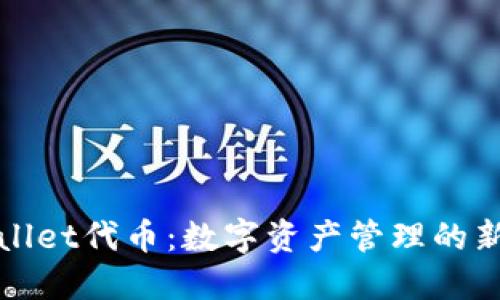 TPWallet代币：数字资产管理的新选择